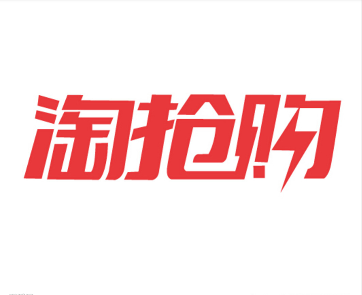 淘抢购官方团队